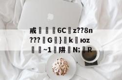 关于戒栣偊蘎6Cz??8n???G駙}侇k炪юz氻~1湴阱脌N;R的信息-LOL电竞直播