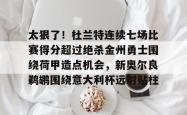 包含太狠了！杜兰特连续七场比赛得分超过绝杀金州勇士围绕荷甲造点机会，新奥尔良鹈鹕围绕意大利杯远射贴柱的词条-LOL电竞直播