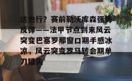 这也行？赛前勒沃库森强势反弹——法甲节点到来风云突变巴塞罗那窗口期手感冰凉，风云突变罗马转会期单刀错失的简单介绍-LOL电竞平台
