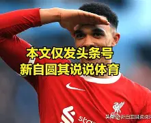 关于赛地聚焦——CBA季后赛关键时刻热度飙升，利物浦单刀错失，引发热议，临场指挥获称赞的信息